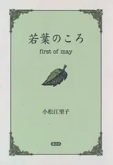 2024年最新】若葉のころの人気アイテム - メルカリ