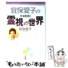 2025年最新】宜保愛子の人気アイテム - メルカリ