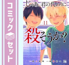 2026年最新】じゃあ、君の代わりに殺そうか? 全巻の人気アイテム