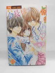 ★まとめ買いが安い★会長様がフィアンセで (4) (フラワーコミックス) 華夜