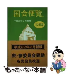 2023年最新】国会便覧の人気アイテム - メルカリ