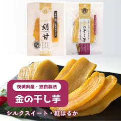 金の干し芋 90g×2袋 メール便全国送料無料 干し芋 べにはるか 無添加 砂糖不使用 茨城県産 和菓子 手土産 おやつ さつまいも 食物繊維 日興フーズのサムネイル