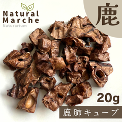 鹿肺キューブ 20g 無添加 国産 犬猫 おやつ ご褒美 しつけ トレーニング 躾 鹿肉 ベニソン なちゅまる NaturalMarche