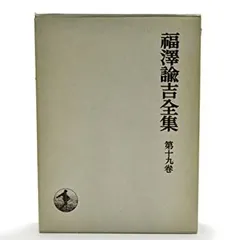 激レア 戦前 古書 アンティーク 大正版『福澤全集』 2025年最新】福沢諭吉全集の人気アイテム - メルカリ