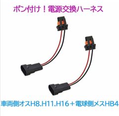 ポン付！電源変換ハーネス 2本■車両側：H8.H11.H16＋電球側：HB4