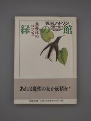 ☆緑の館　W・H・ハドソン著、河野一郎訳　ちくま文庫　絶版美本・帯付き