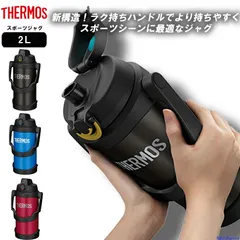 THERMOS サーモス 水筒 真空断熱 スポーツジャグ ボトル 2リットル 保冷 FJQ2000 水分補給 アウトドア 2L 学校 部活 スポーツ オフィス レジャー