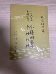 山田流箏曲楽譜　今様朝妻舟　さみだれ