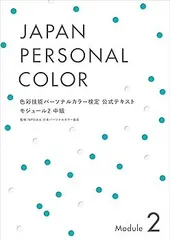 JAPAN PERSONAL COLOR モジュール1-3 セット 2025年最新】パーソナルカラー モジュールの人気アイテム - メルカリ