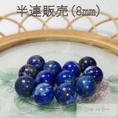 ラピスラズリ 半連 8mm (22粒) ビーズ 天然石 パワーストーン