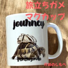 旅立ちガメマグカップ オリジナル亀グッズ