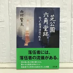 2025年最新】西村賢太 文庫の人気アイテム - メルカリ