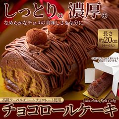 高級クーベルチュールチョコレートを使用！しっとり濃厚なチョコロールケーキ