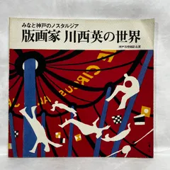 2025年最新】川西英 版画の人気アイテム - メルカリ
