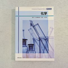 【書籍】化学　PEL　Professional Engineer Library　小林淳哉 著　実教出版