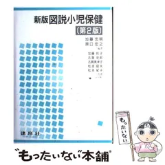 保育者のための小児栄養 第２版/建帛社/上延富久治ウエノベフクジ発行者