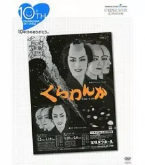 まゆみん【新品未開封】宝塚歌劇団　花組「くらわんか」  DVD 2025年最新】宝塚 くらわんかの人気アイテム - メルカリ