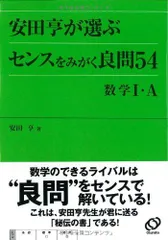 2025年最新】安田亨が選ぶセンスをみがく良問54数学1・Aの人気