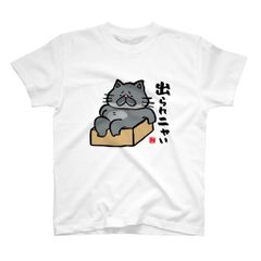 猫イラストTシャツ前面「出られニャい（黒猫）」 / Printstar 綿100%　5.6オンスヘビーウェイトTシャツ（001ホワイト）