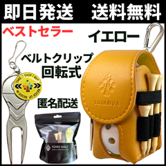 【限定特価】ゴルフボールケース ゴルフボールポーチ ゴルフマーカー グリーンフォーク付き【即日匿名発送】ベルトクリップ 180°回転式 超軽量 PUレザー 多機能 ギフトパッケージ 新品未使用 コンペ景品 選べる6色 ToiroGolf（イエロー）