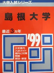 2025年最新】赤本 島根大学の人気アイテム - メルカリ