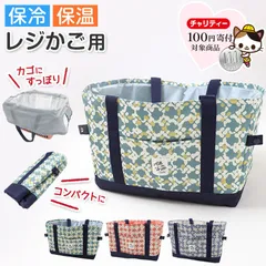 エコバッグ レジカゴ 保冷 レジカゴ型 バッグ 保冷バッグ 大容量 買い物袋 保冷トート 保温 折りたたみ マチ広 フリーサイズ 可愛い おしゃれ エコバック トートバッグ 買い物バッグ トートバック お買い物バック 買い物 レジ袋