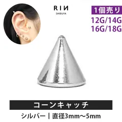 【凛公式】ボディピアス キャッチ シルバー 18G 16G 14G 12G 軟骨ピアス サージカルステンレス コーン 三角 金属アレルギー つけっぱなし カスタマイズのサムネイル