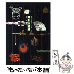 【中古】 美しい組紐 伝統的な日本の手芸 下 / 長沼静 / 泰流社