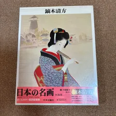 2025年最新】鏑木清方の人気アイテム - メルカリ