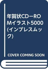年賀状CD-ROMイラスト5000 (インプレスムック) - メルカリ