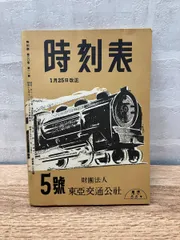 2025年最新】時刻表復刻版 戦前 戦中編の人気アイテム - メルカリ