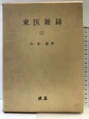 2025年最新】東医雑録の人気アイテム - メルカリ