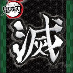 鬼滅の刃 刺繍ワッペン 『 滅 』 【新品】 めつ 漢字 ワッペン 鬼滅 グッズ きめつのやいば 手芸 シール アイロン 両用