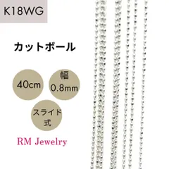 新品 18金 ホワイトゴールド カットボール チェーン ネックレス 40cm 幅0.8mm K18 WG  ボールチェーン RMジュエリー