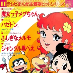 2025年最新】魔女っ子メグちゃん 漫画の人気アイテム - メルカリ