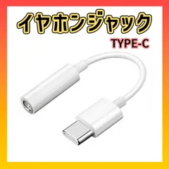 TypeC イヤホンジャック 変換 アダプタ アンドロイド 3.5㎜ USB