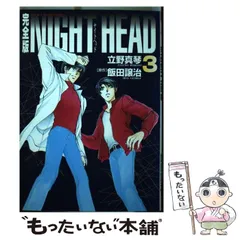 中古】 Night head 完全版 第3巻 (あすかコミックスDX) / 立野真琴