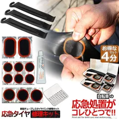 パンク修理キット 自転車 修理 4セット 応急用 自転車タイヤパッチ 修理ツール 補修用 汎用性 緊急用タイヤ修理セット 自転車タイヤ パッチ 自転車修理道具 便利 補修用 汎用性のサムネイル