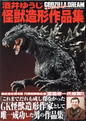 新品未開封　限定　ゴジラドリーム　酒井ゆうじ怪獣造形作品集　ゴジラ2000 新発表/新発売！: GODZILLA DREAM