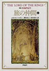 【中古】ライトノベル(文庫) 新版 指輪物語 旅の仲間 (上1) (文庫版)(1) / J・R・R・トールキン