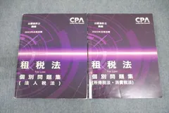 2024年最新】租税法 cpaの人気アイテム - メルカリ