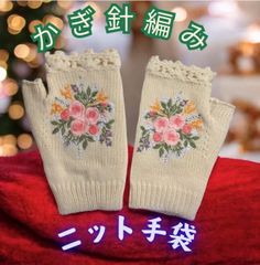 【即日発送】手かぎ針編みの暖かい刺繍の花柄のハーフハンドニット手袋