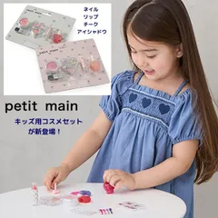 新品 2025年秋冬 プティマイン(petit main)【コスメ】キッズ コスメセット 女の子 メイクグッズ ネイル リップ キッズ ジュニア