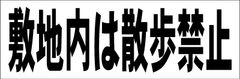 シンプル横型看板ロング「敷地内は散歩禁止(黒)」【駐車場】屋外可
