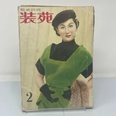 2025年最新】装苑 昭和の人気アイテム - メルカリ