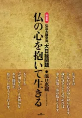 仏の心を抱いて生きる 弘法大師空海「大日経開題」 新装版/ロングセラ-ズ/池口恵観（単行本）