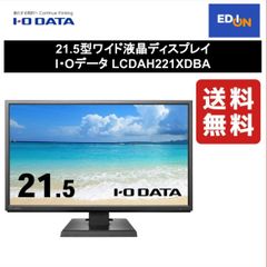 【11917】21.5型ワイド液晶ディスプレイ I・Oデータ 	LCDAH221XDBA