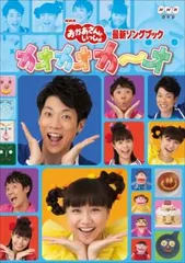 おかあさんといっしょ DVD セット まとめ売り 最新ソングブック おかあさんといっしょ DVD セット まとめ売り 最新ソングブック