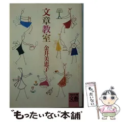 単行本 「文章教室」金井 美恵子 (著)　1985/1/30 第1刷発行　帯無 2025年最新】金井美恵子 文章教室の人気アイテム - メルカリ