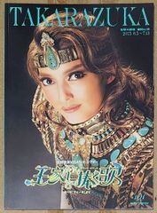 [宝塚歌劇] 宝塚大劇場 宙組 「王家に捧ぐ歌」公演プログラム [2015年6月5日～7月13日]